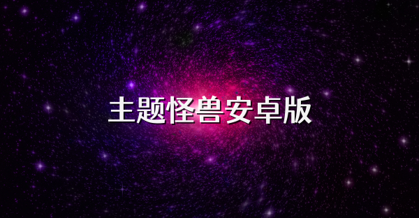 主题怪兽安卓版