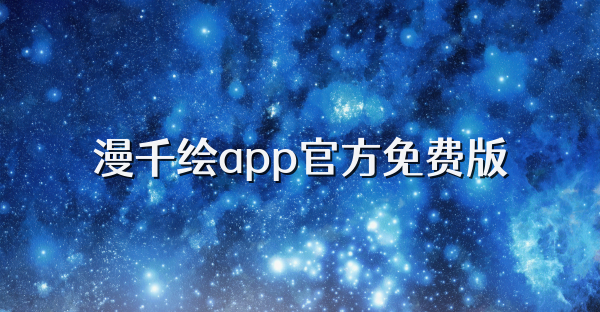 漫千繪app官方免費版