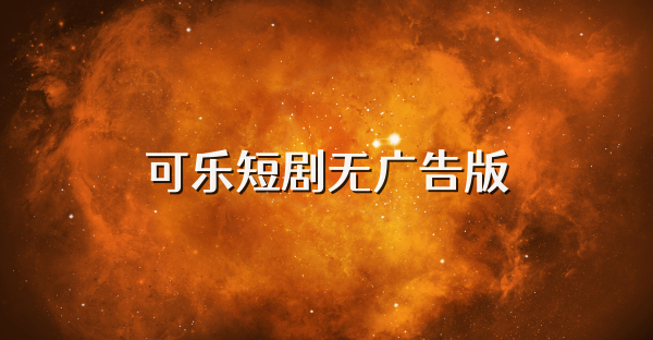 可樂短劇無廣告版