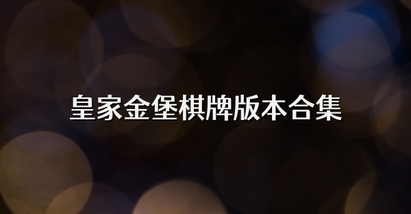皇家金堡棋牌版本合集
