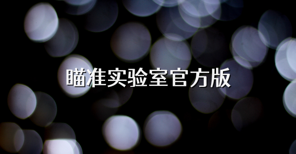 瞄準實驗室官方版