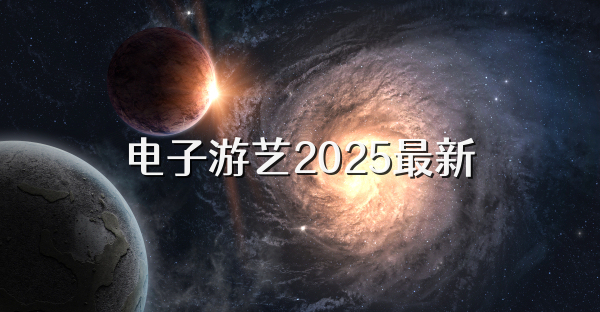 电子游艺2025最新