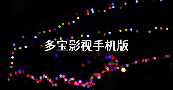 多寶影視手機版
