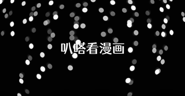 叭嗒看漫畫