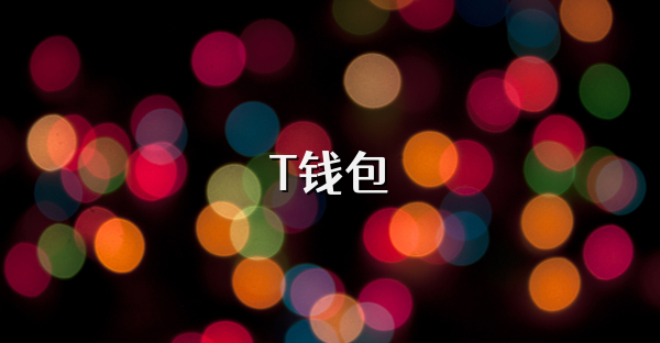 T錢包