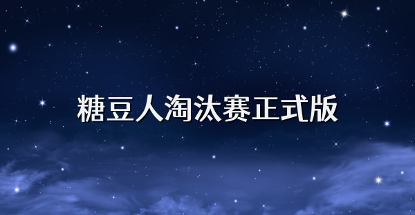 糖豆人淘汰賽正式版