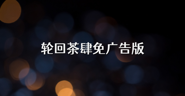 輪回茶肆免廣告版