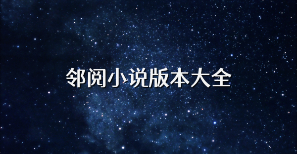 鄰閱小說版本大全