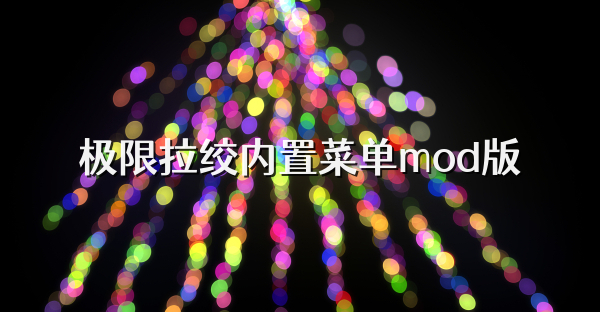 極限拉絞內置菜單mod版