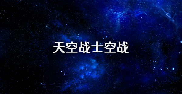 天空戰士空戰