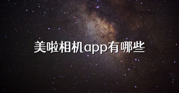 美啦相機app有哪些