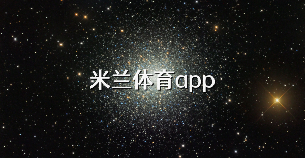 米兰体育app