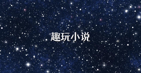 趣玩小說