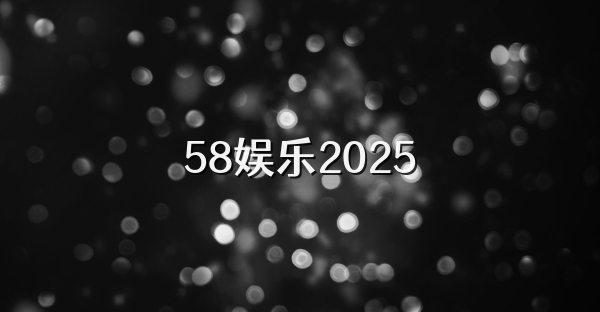 58娱乐2025
