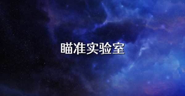 瞄準(zhǔn)實(shí)驗(yàn)室