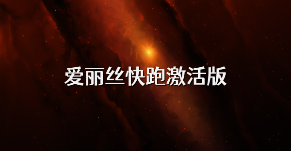 爱丽丝快跑激活版