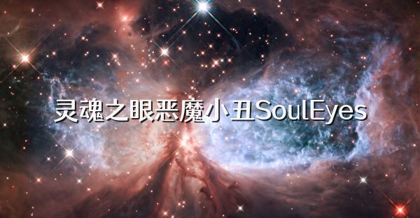 靈魂之眼惡魔小丑SoulEyes