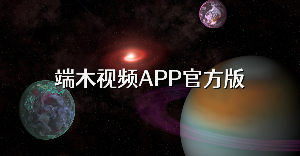 端木視頻APP官方版