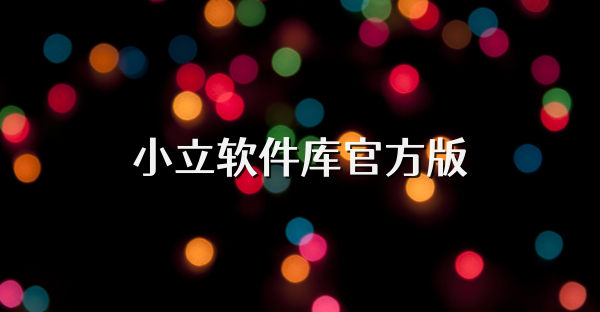 小立軟件庫官方版