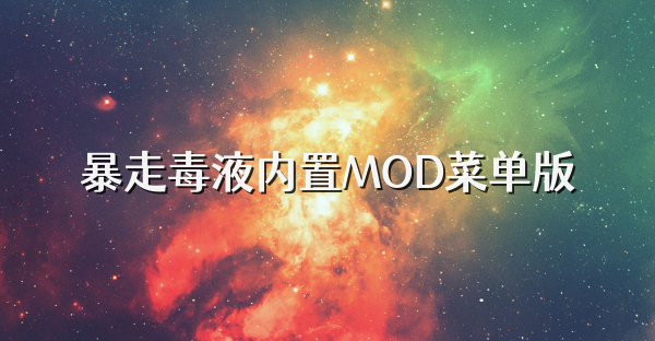 暴走毒液內(nèi)置MOD菜單版