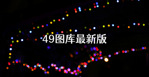 49图库最新版