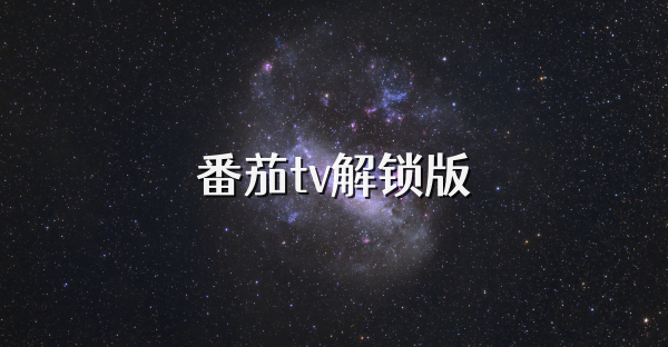 番茄tv解鎖版