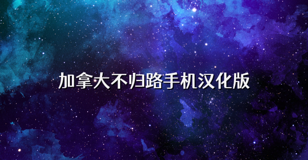 加拿大不归路手机汉化版