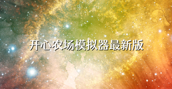 开心农场模拟器最新版