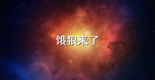 饿狼来了