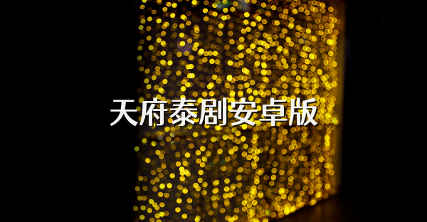 天府泰劇安卓版