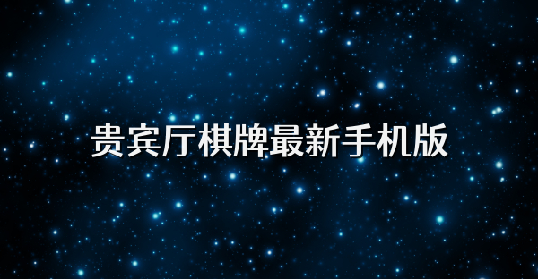 贵宾厅棋牌最新手机版