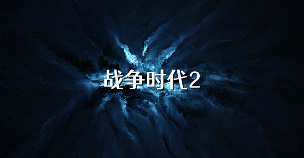 戰爭時代2