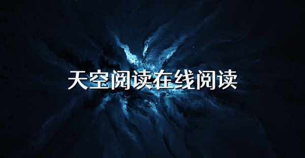 天空閱讀在線閱讀
