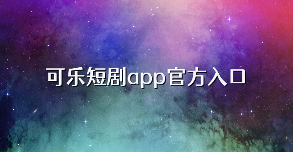 可樂短劇app官方入口