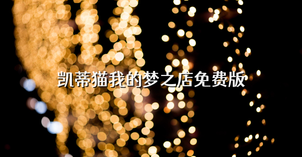 凱蒂貓我的夢之店免費版