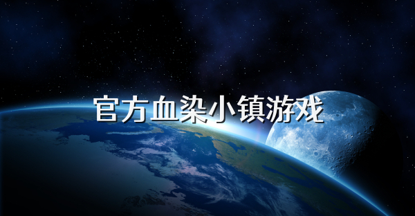 官方血染小鎮(zhèn)游戲