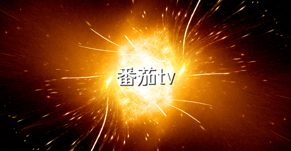 番茄tv