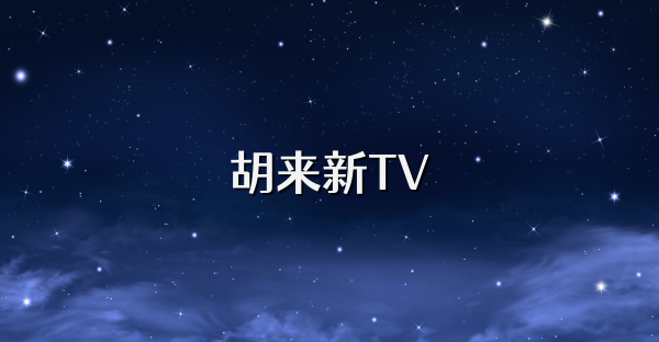 胡來新TV