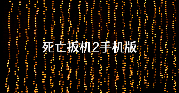 死亡扳機2手機版