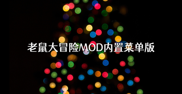 老鼠大冒险MOD内置菜单版