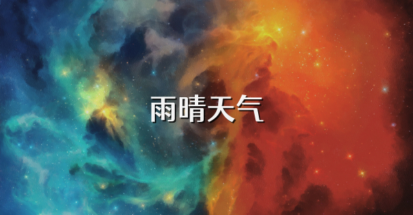 雨晴天氣