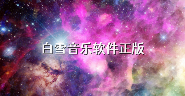 白雪音乐软件正版