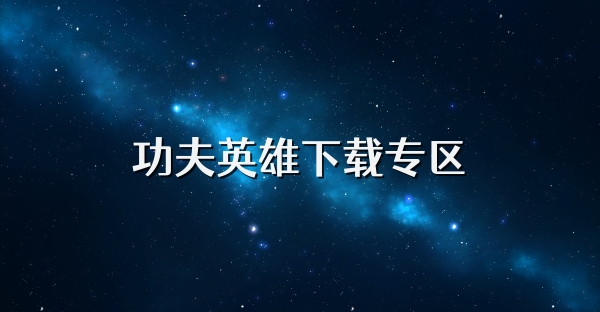 功夫英雄下載專區