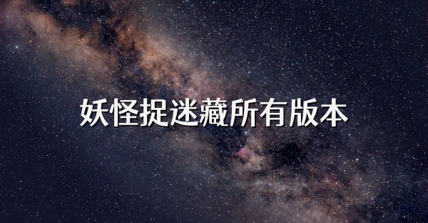 妖怪捉迷藏所有版本