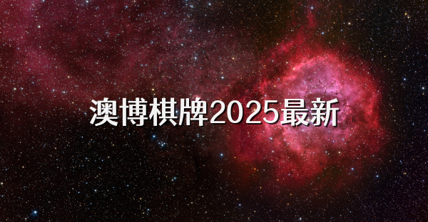 澳博棋牌2025最新