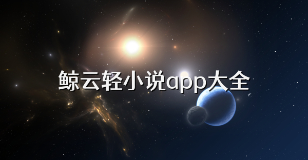鯨云輕小說app大全