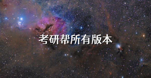 考研幫所有版本