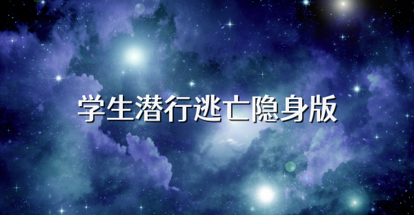 學生潛行逃亡隱身版