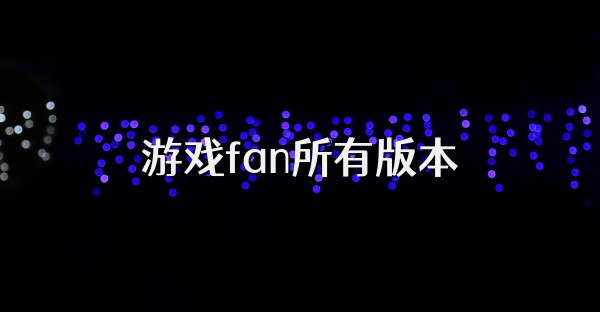 游戏fan所有版本