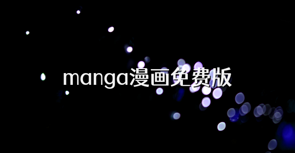 manga漫画免费版